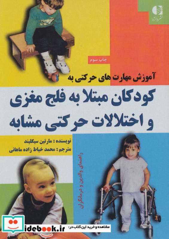 آموزش مهارت های حرکتی به کودکان مبتلا به فلج مغزی و اختلالات حرکتی مشابه