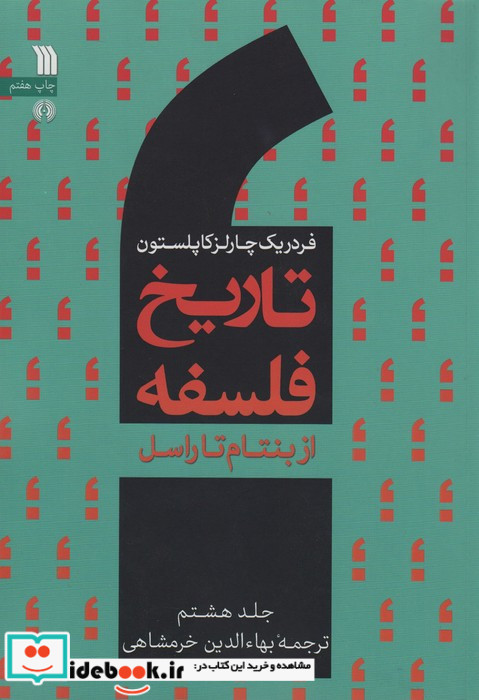 از بنتام تا راسل از تاریخ فلسفه 8 نشر سروش