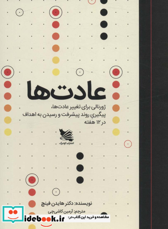 عادت ها ژورنالی برای تغییر عادت ها شمیز،رقعی،سیمی،گوتنبرگ