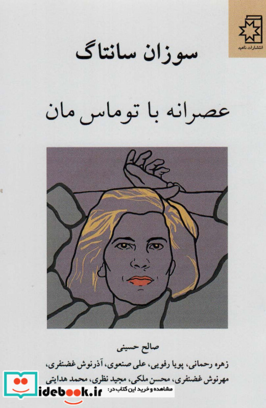 عصرانه با توماس مان