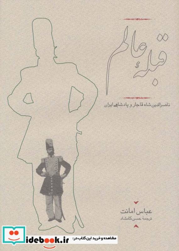 قبله عالم قطع وزیری