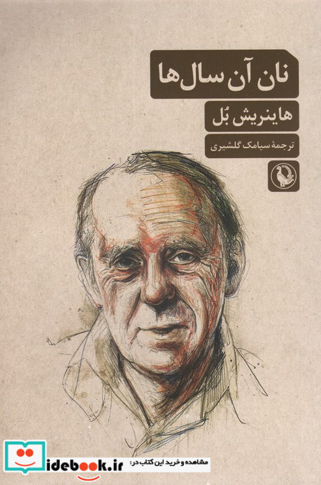 نان آن سال ها نشر مروارید