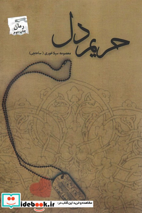 حریم دل