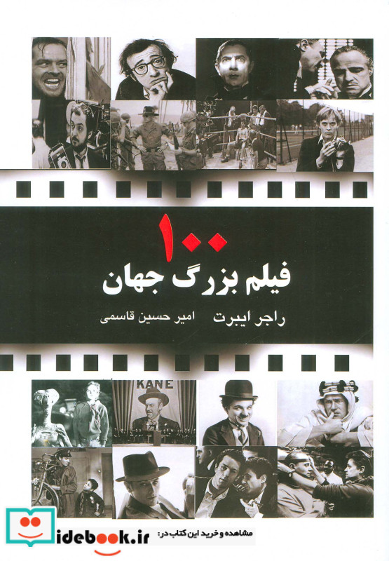 صد فیلم بزرگ جهان