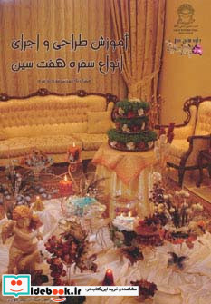 آموزش طراحی و اجرای انواع سفره هفت سین