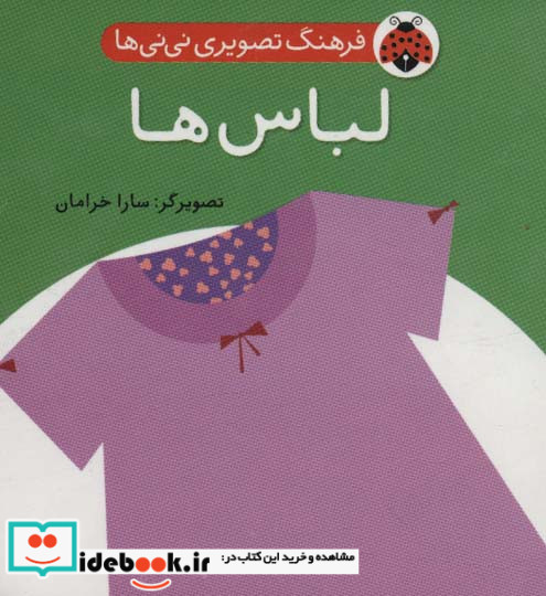 فرهنگ تصویری نی نی ها لباس ها