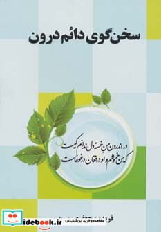 سخن گوی دائم درون