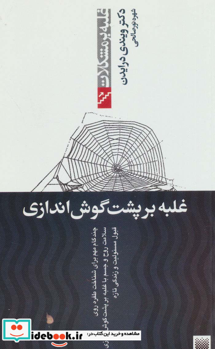 غلبه بر پشت گوش اندازی