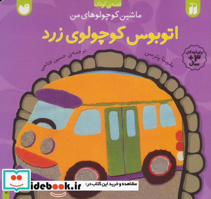 اتوبوس کوچولوی زرد