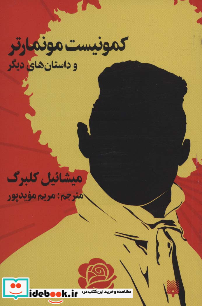 کمونیست موماتر و داستان های دیگر
