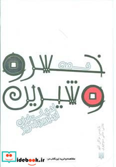 قصه خسرو و شیرین
