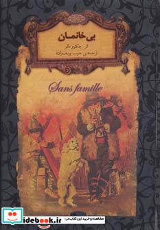 بی خانمان نشر افق