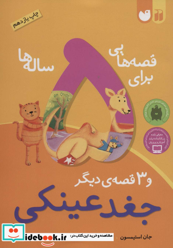 قصه هایی برای 5 ساله ها نشر ذکر
