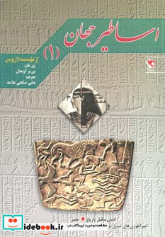 اساطیر جهان 1