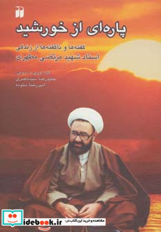 پاره ای از خورشید