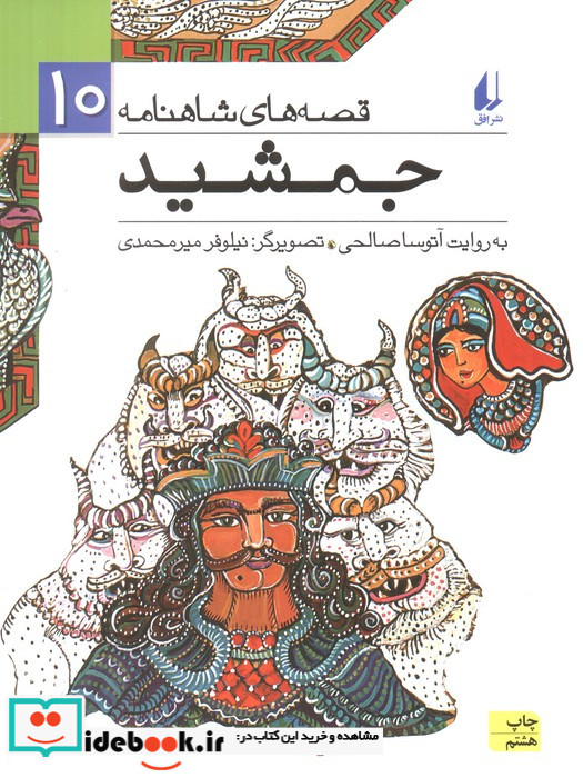 قصه های شاهنامه 10 جمشید نشر افق