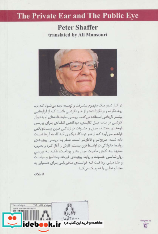 چشم عمومی و گوش خصوصی