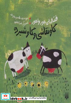 قصه های جورواجور گاو نقاشی و گاو شیرده