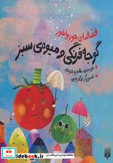 قصه های جورواجور گوجه فرنگی و میوه ی سبز
