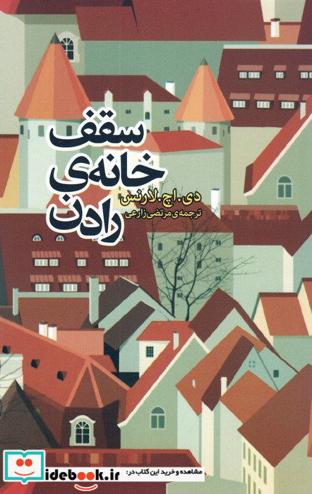 سقف خانه رادن