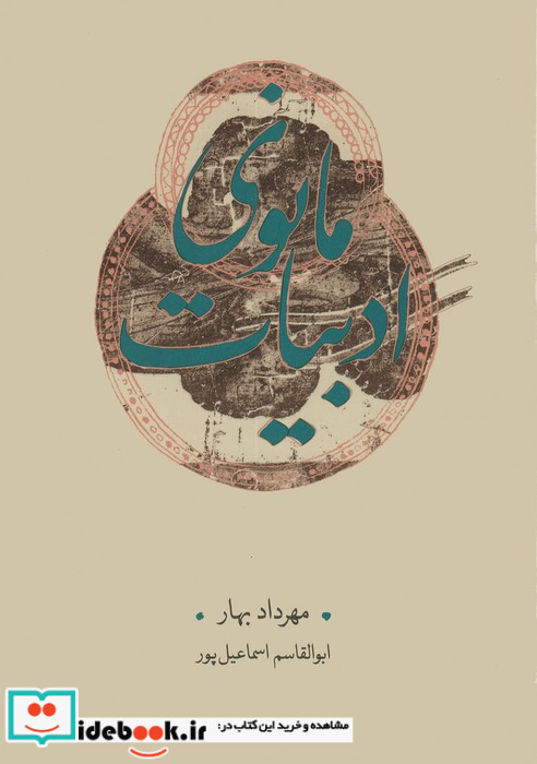 ادبیات مانوی