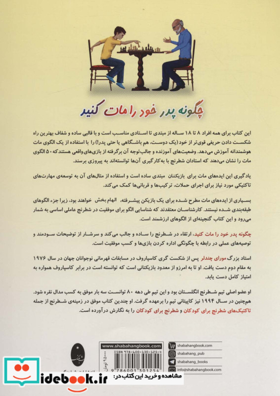 چگونه پدر خود را مات کنید