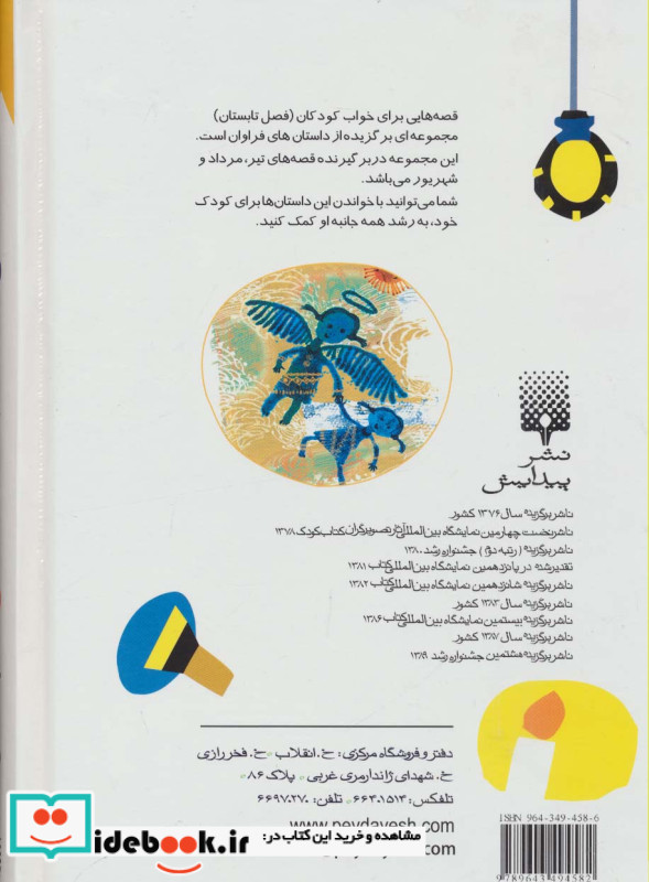 قصه هایی برای خواب کودکان تابستان