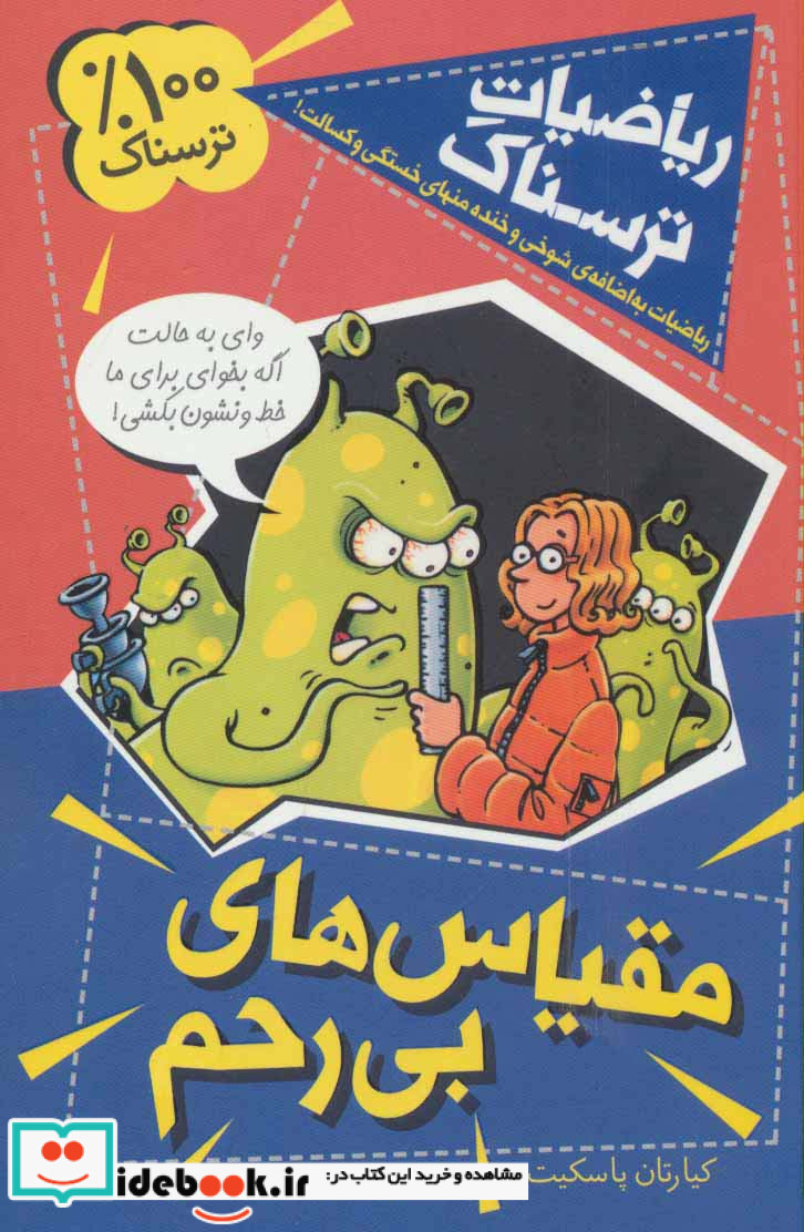 ریاضیات ترسناک  مقیاس های بی رحم