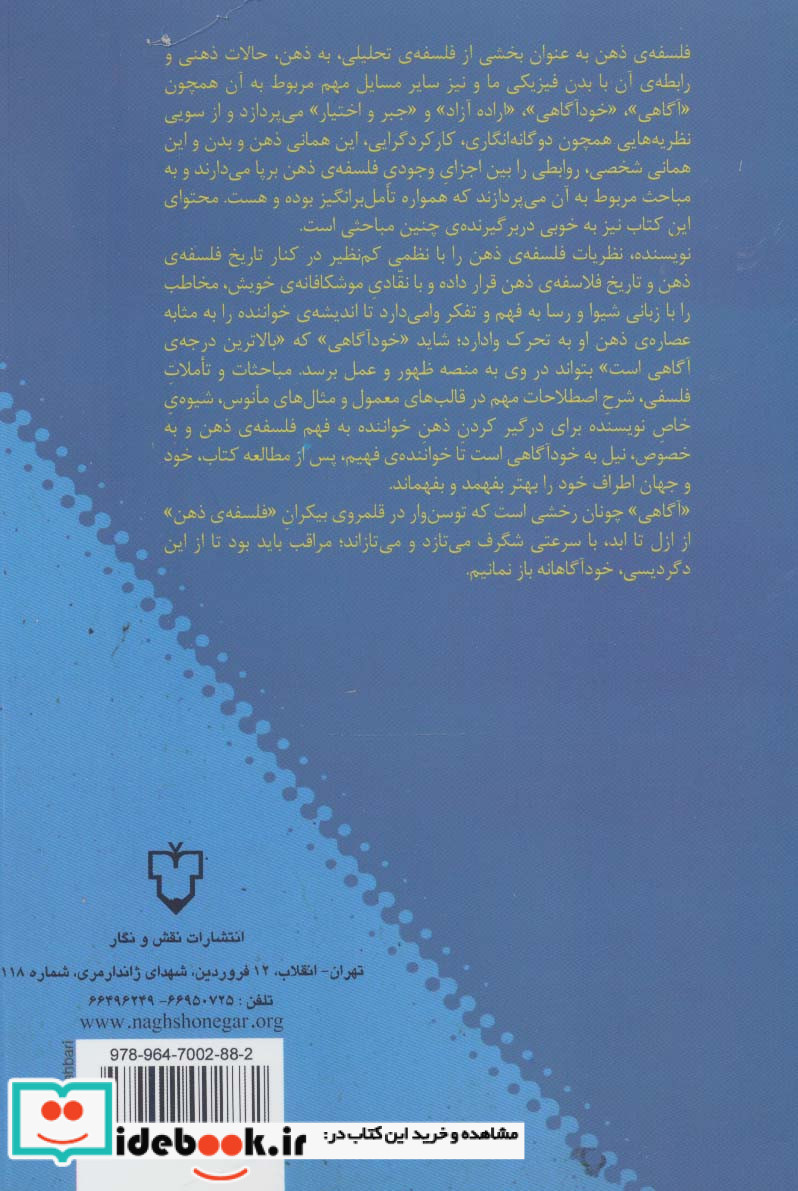 آشنایی با فلسفه ذهن نشر نقش و نگار