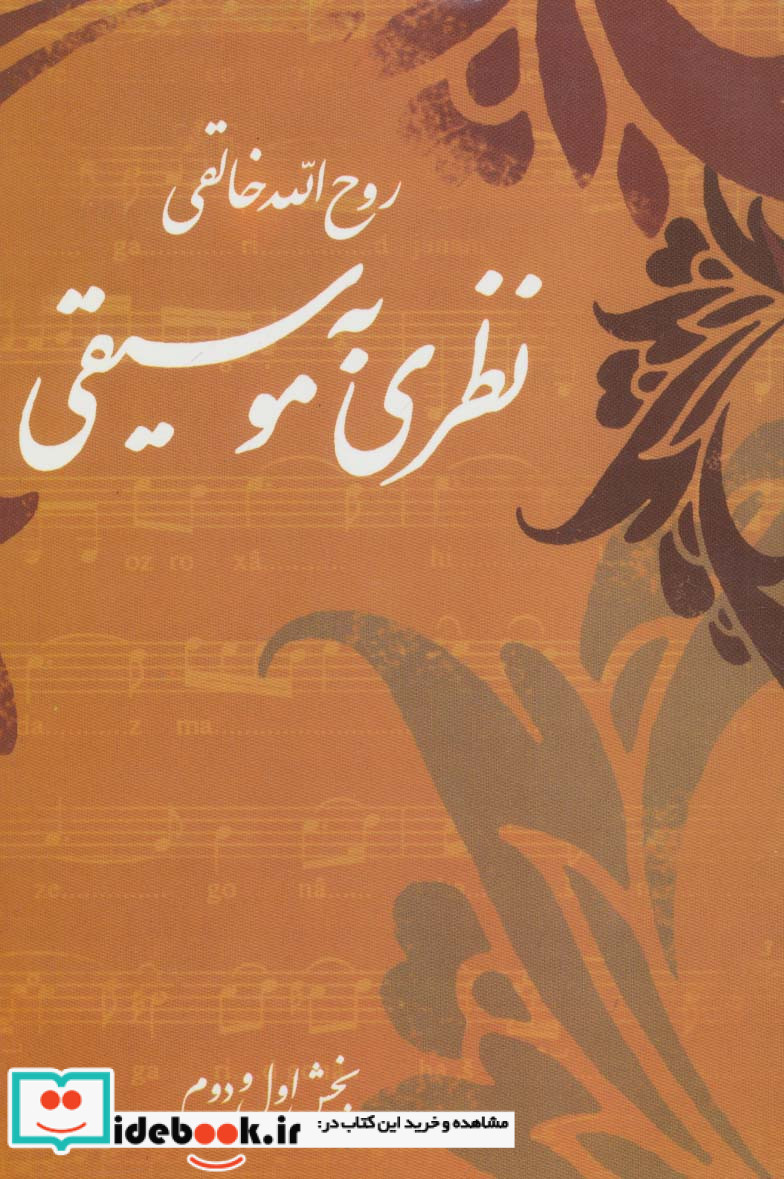 نظری به موسیقی