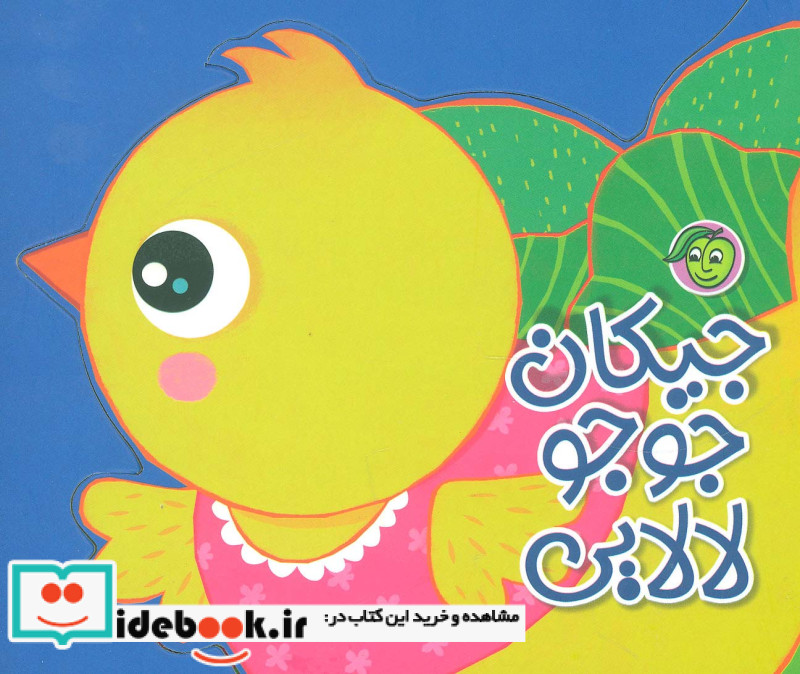 جیکان جوجو لالایی