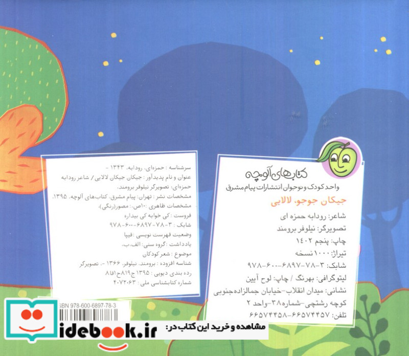 جیکان جوجو لالایی