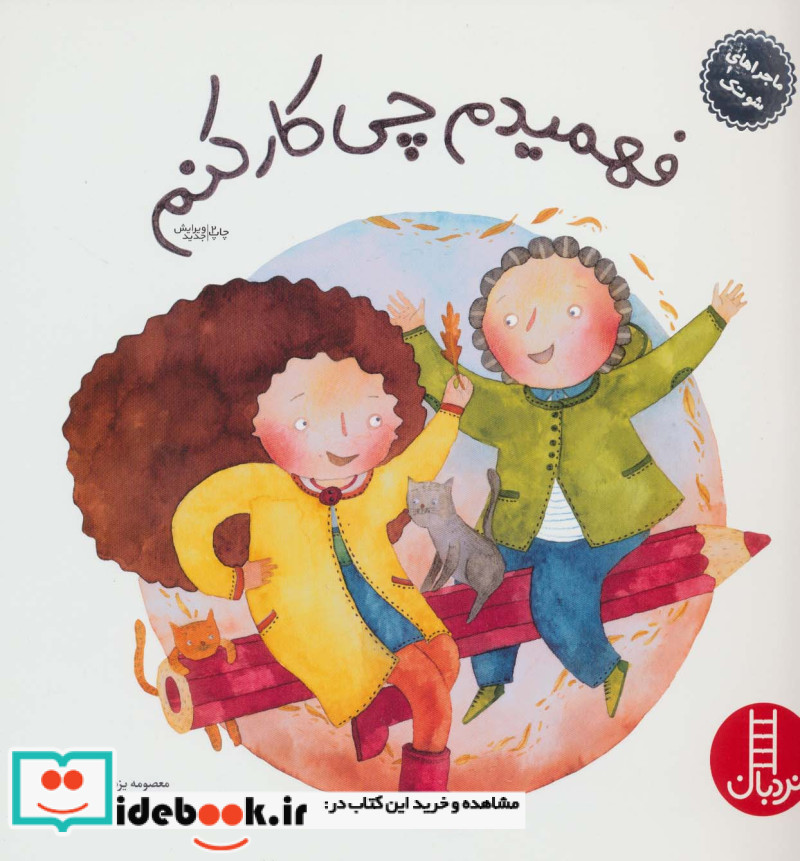 فهمیدم چی کار کنم