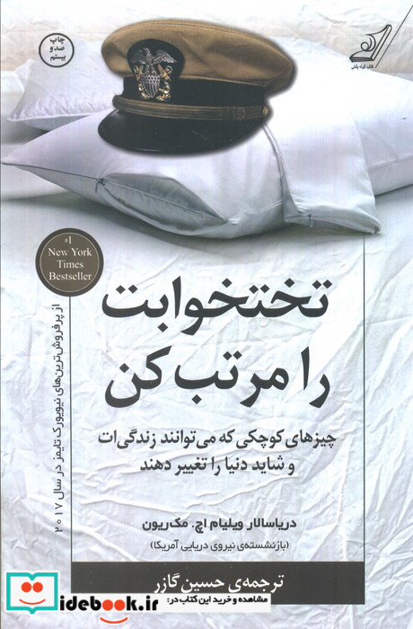 تختخوابت را مرتب کن نشر کوله پشتی