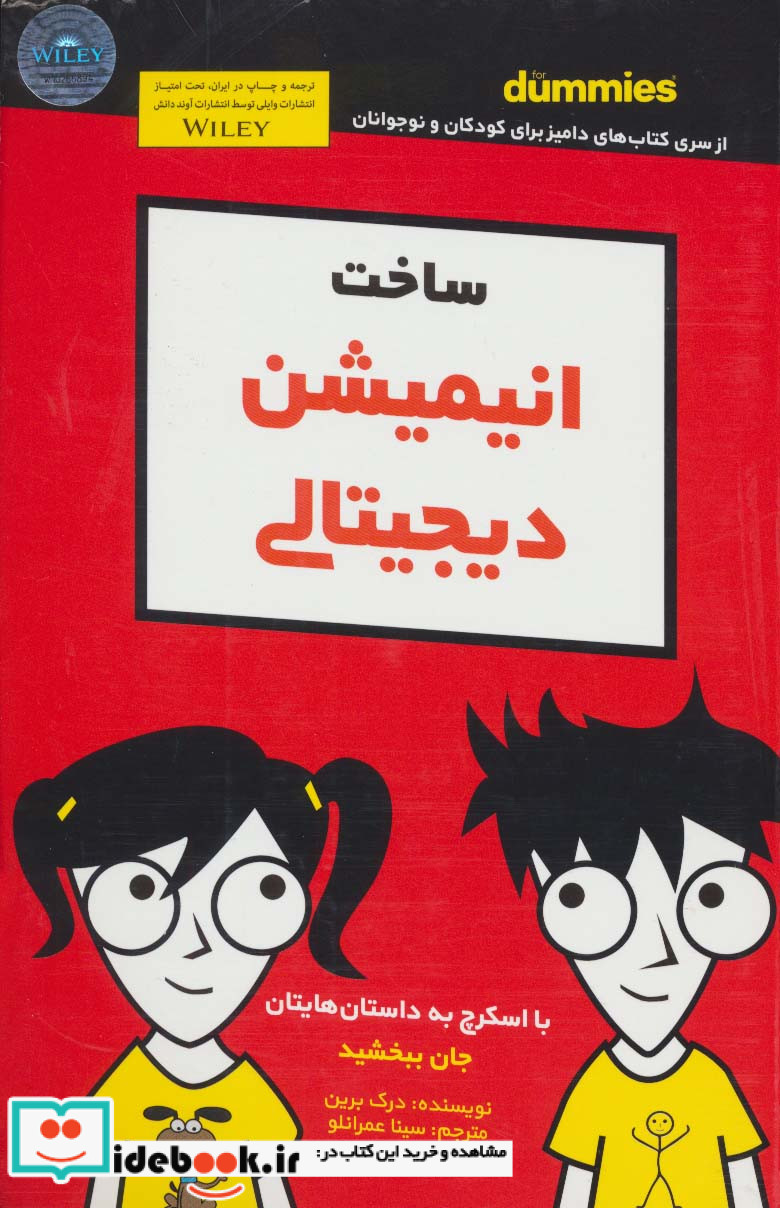 ساخت انیمیشن دیجیتالی دامیز کودک و نوجوان