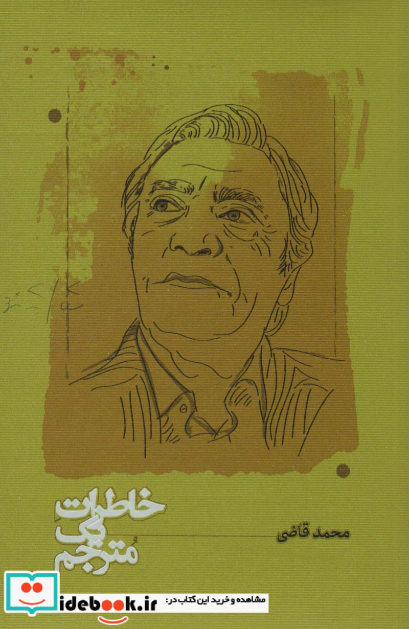 خاطرات یک مترجم