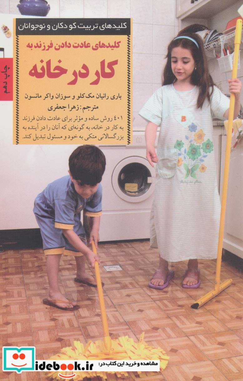 عادت دادن فرزند به کار در خانه