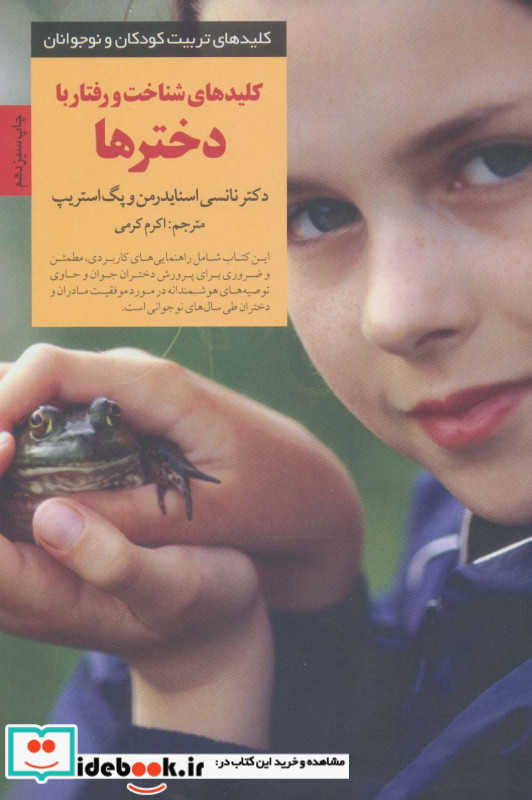 کلیدهای شناخت و رفتار با دخترها