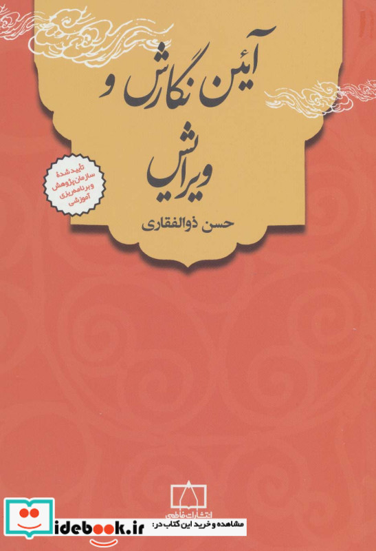 آئین نگارش و ویرایش نشر فاطمی
