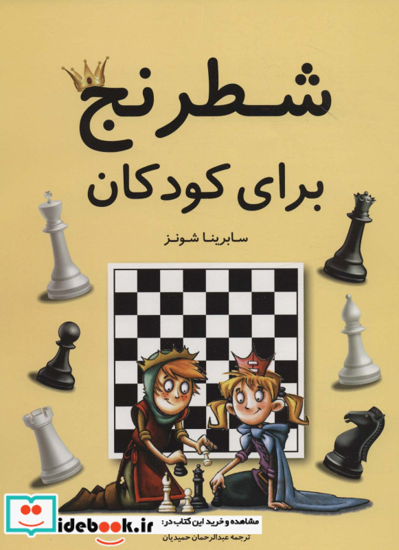 شطرنج برای کودکان نشر فرزین