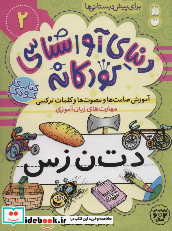 دنیای آواشناسی کودکانه 2