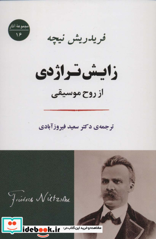 زایش تراژدی از روح موسیقی نشر جامی