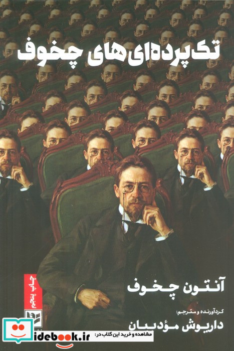 تک پرده ای های چخوف