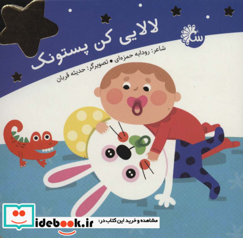 لالایی کن پستونک