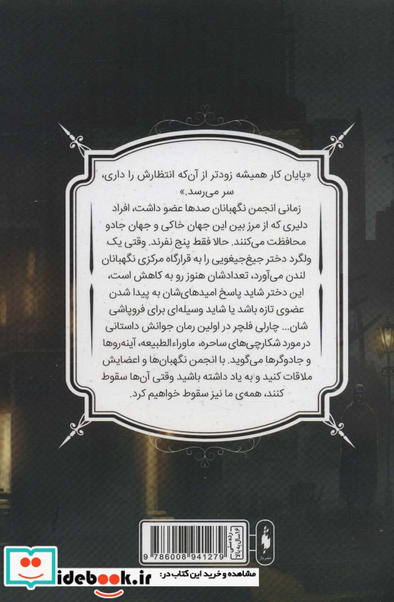 انجمن نگهبانان 1 بخش اول