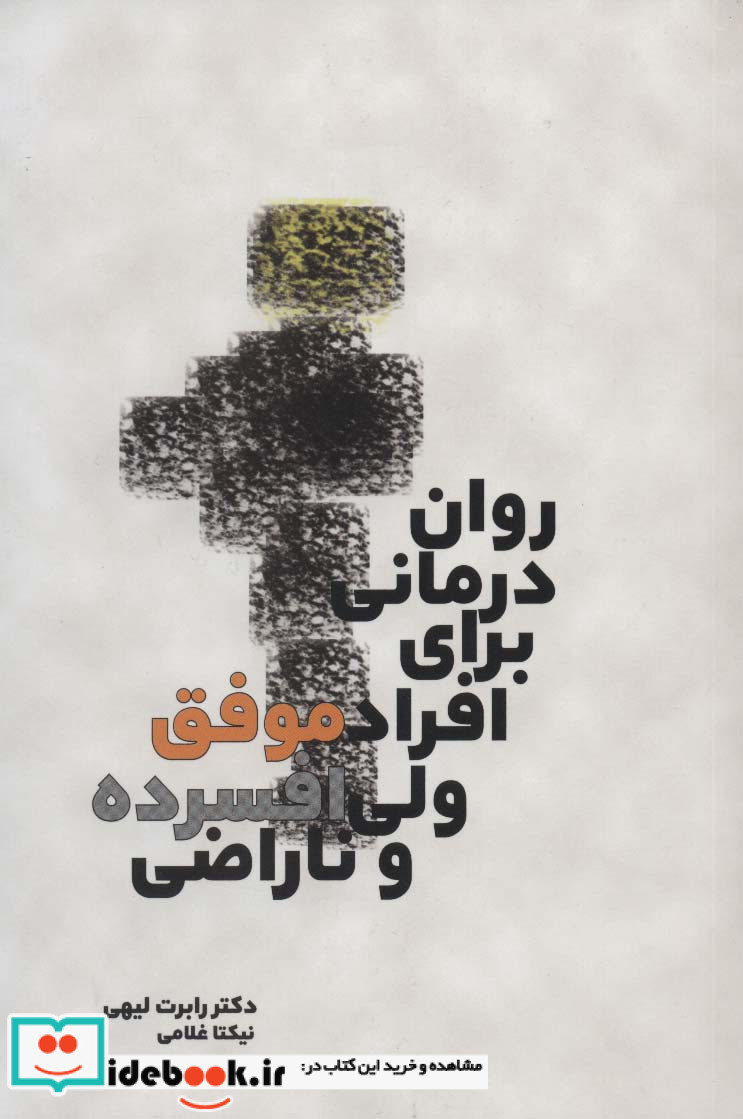 روان درمانی برای افراد موفق ولی افسرده و ناراضی