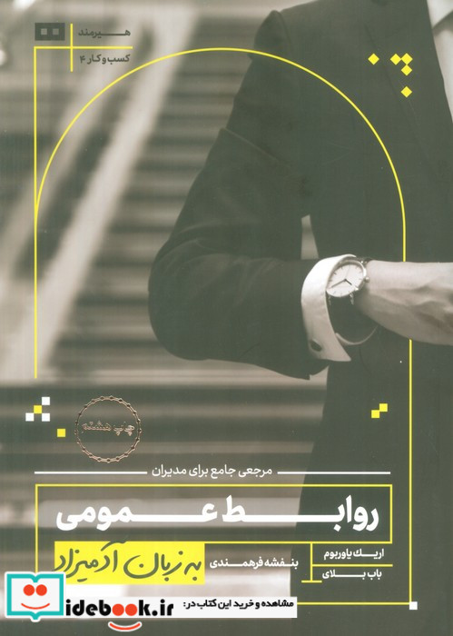 روابط عمومی به زبان آدمیزاد