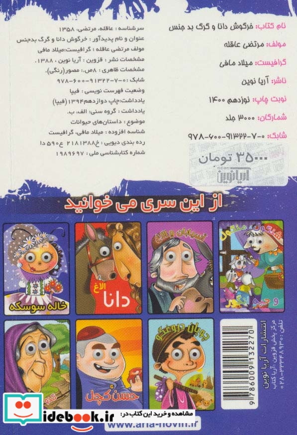 چشمی خرگوش دانا و گرگ بدجنس
