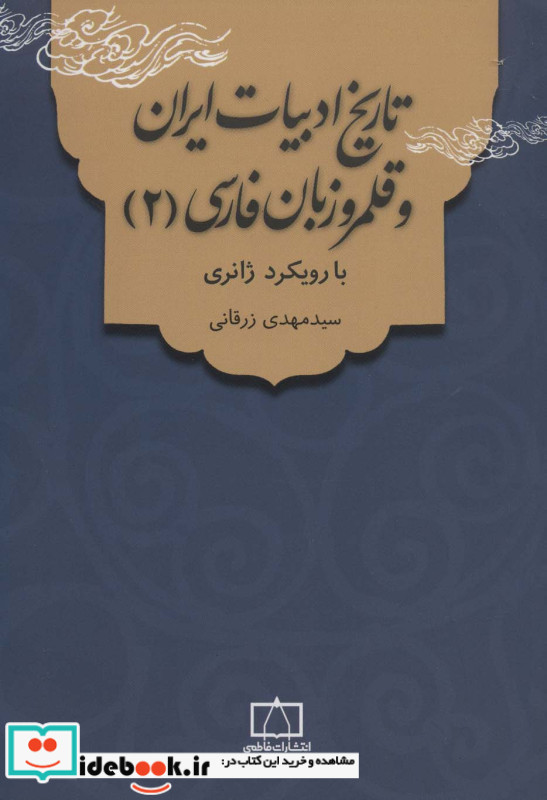 تاریخ ادبیات ایران و قلمرو زبان فارسی 2
