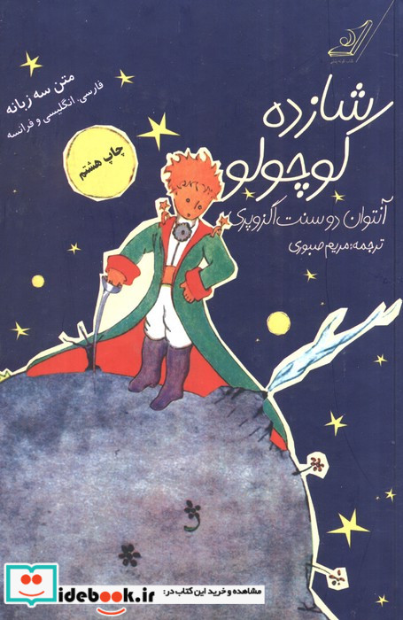 شازده کوچولو همراه با سی دی صوتی